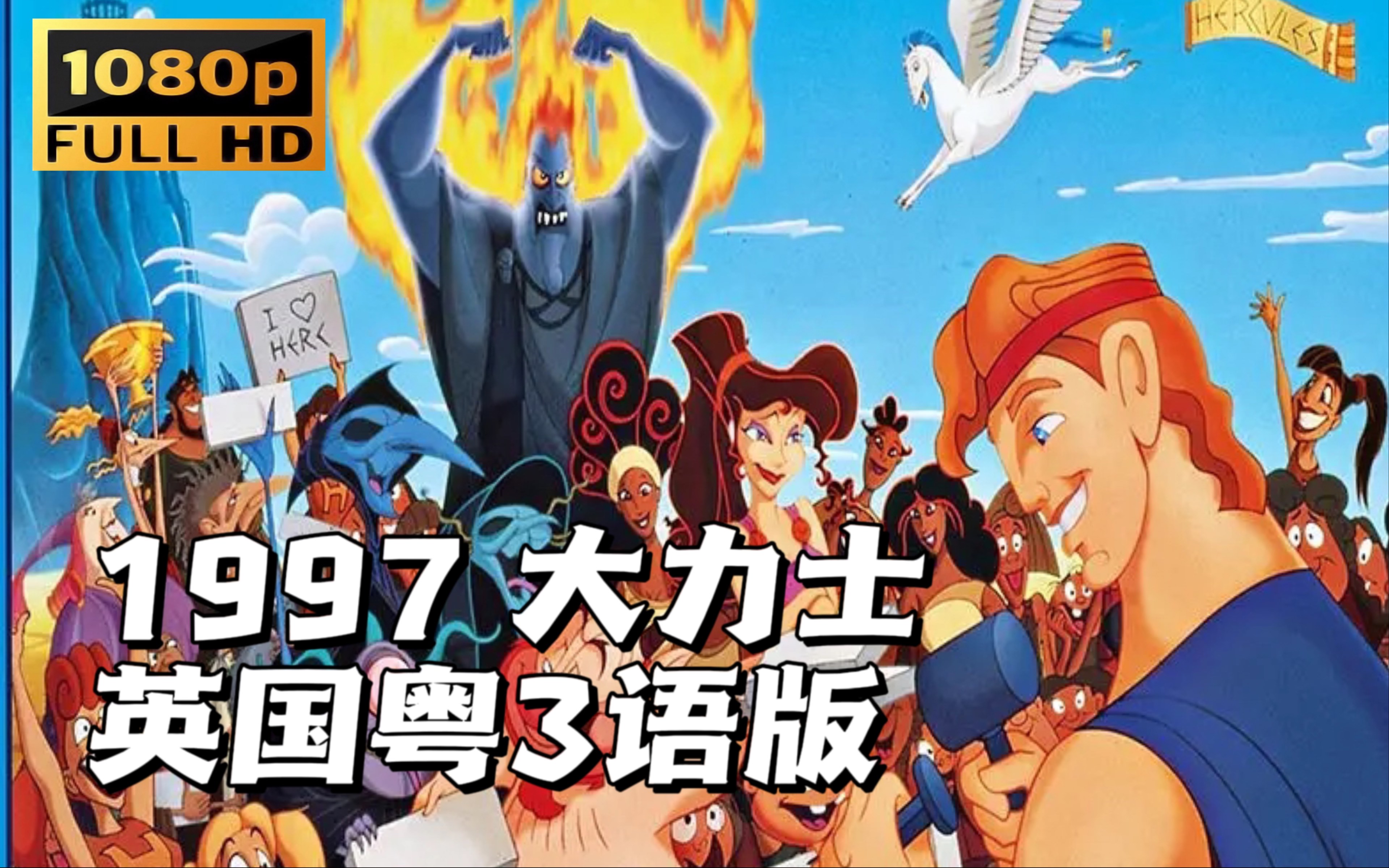 [图]张雨生竟然为1997版大力士海格力斯唱过歌，你听过没有【1997 大力士海格力斯】童年重温计划005 童年动画片 怀旧动画片