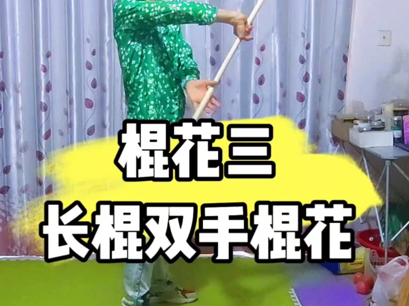 棍花教学,长棍双手棍花,居家耍棍,强身健体,老铁们走起.