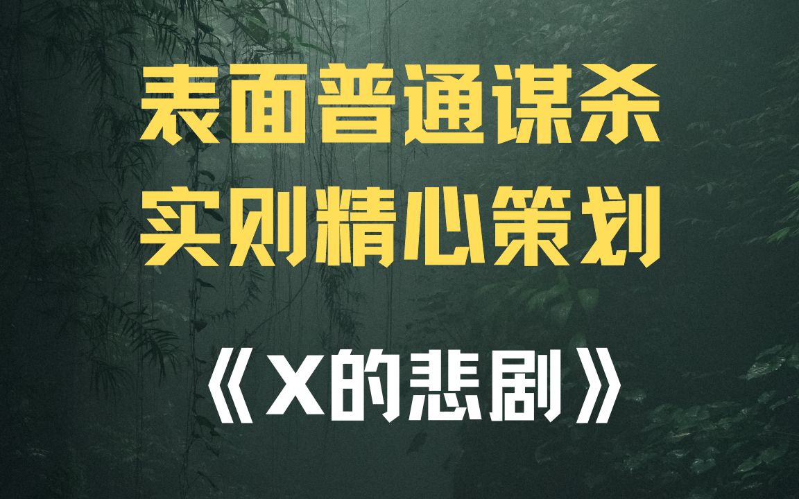 [图]【睡前故事】可能是奎因最知名的作品《X的悲剧》| 看似是临时起意的普通谋杀，谁料是堵上一切的精妙布局