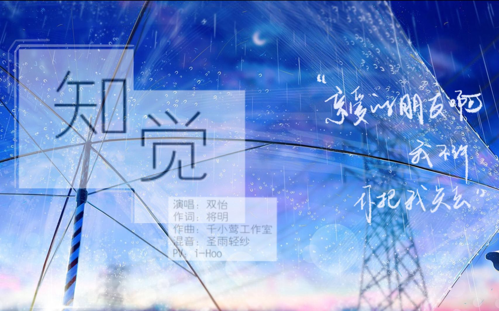 [图]【双怡原创】 知觉 【原创PV付】