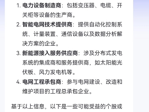 8月13日,国家能源局发布关于印发《配电网高质量发展行动实施方案(2024—2027年)》的通知,此消息利好的个股有哪些?#国家电网 #电力建设哔哩哔...