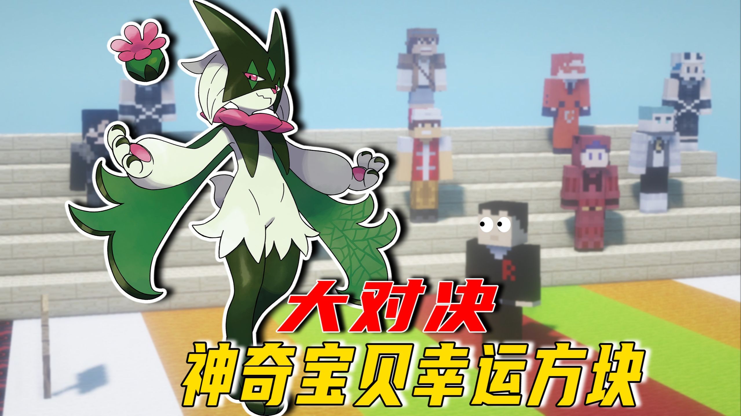 欧皇幸运方块pve,谁能获胜?我的世界神奇宝贝