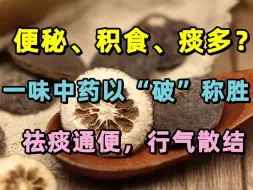 Video herunterladen: 便秘、积食、痰多？一味中药以“破”称胜，祛痰通便，行气散结