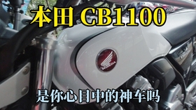 疑是故人来本田cb1100 测评报告 哔哩哔哩 つロ干杯 Bilibili