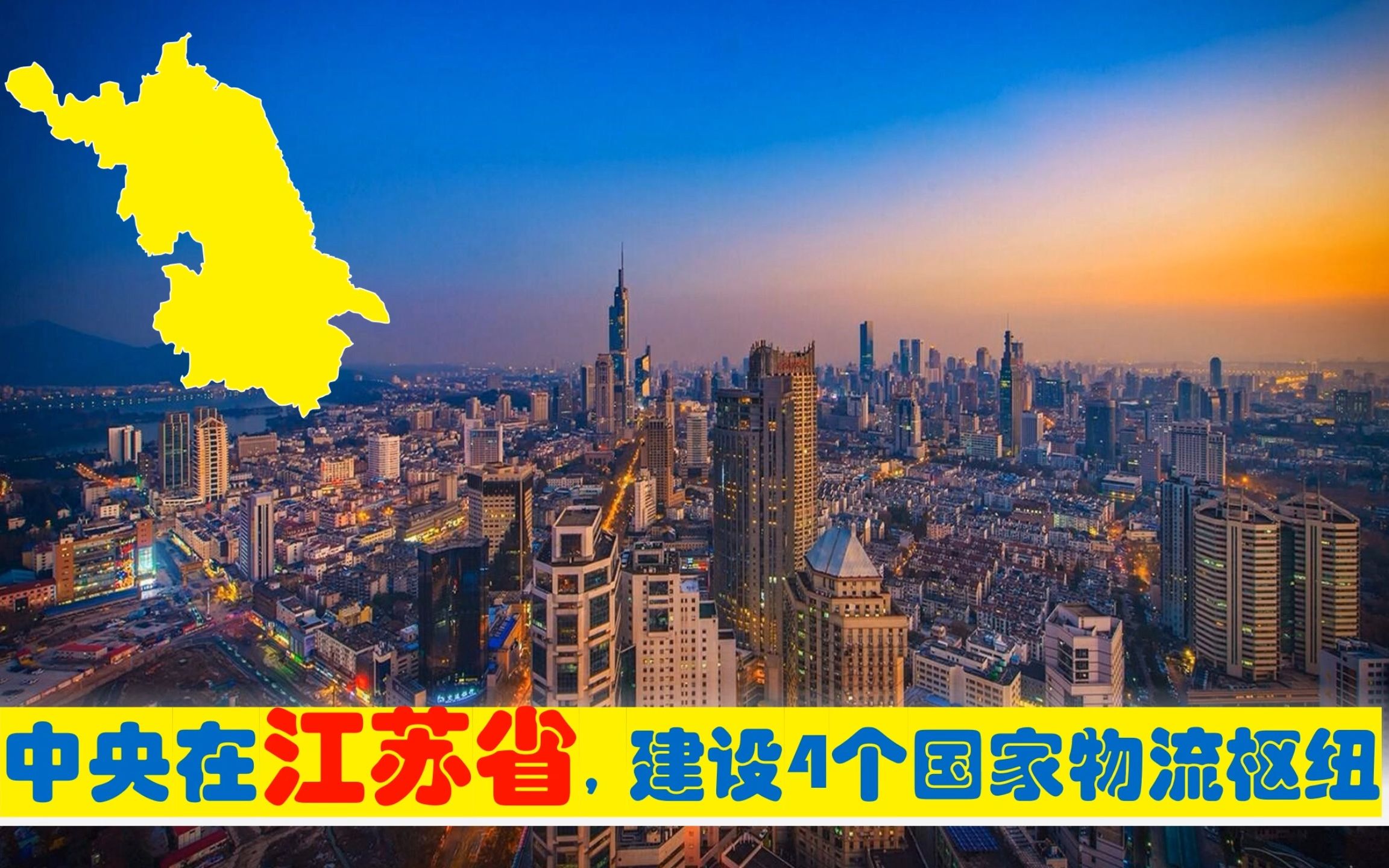 中央确定在江苏省3市,建设4大国家物流枢纽,能为江苏带来什么?哔哩哔哩bilibili