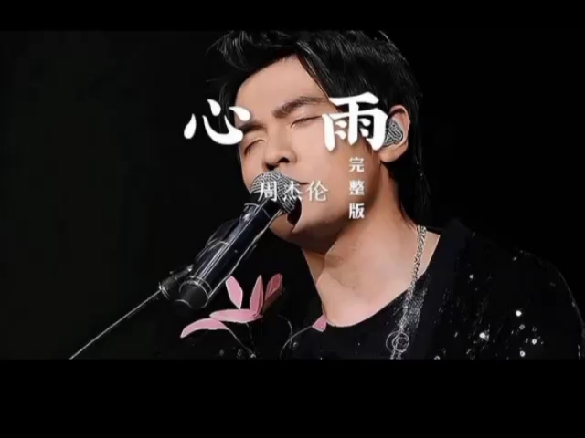好喜欢心雨这段,周杰伦冷门但好听的歌
