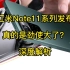 红米Note11系列发布，真的是劲使大了？深度解析