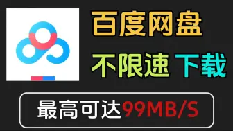 Download Video: 好用到爆！9月份最新百度网盘不限速下载方法！最高可达100MB/S，度盘不限速让你轻松下载网盘资源，最新不限速下载它来了~