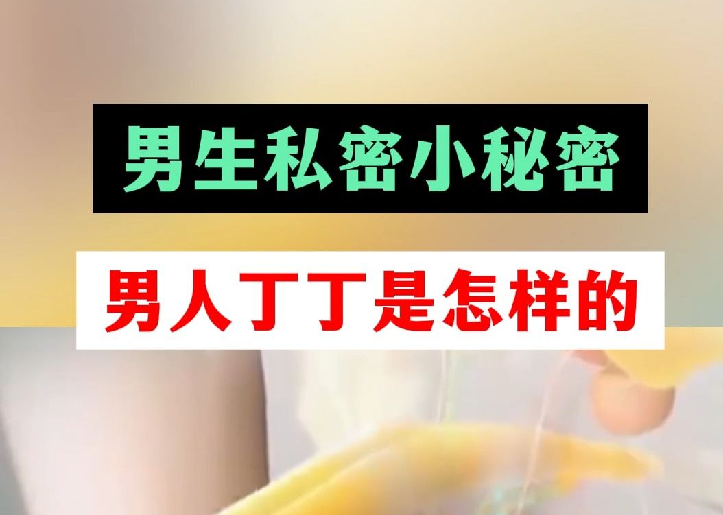 男性私密小秘密:丁丁是怎样的,女生快快划走