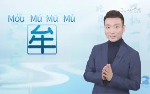 “牟”字你要是能读对 康辉都给你点赞！