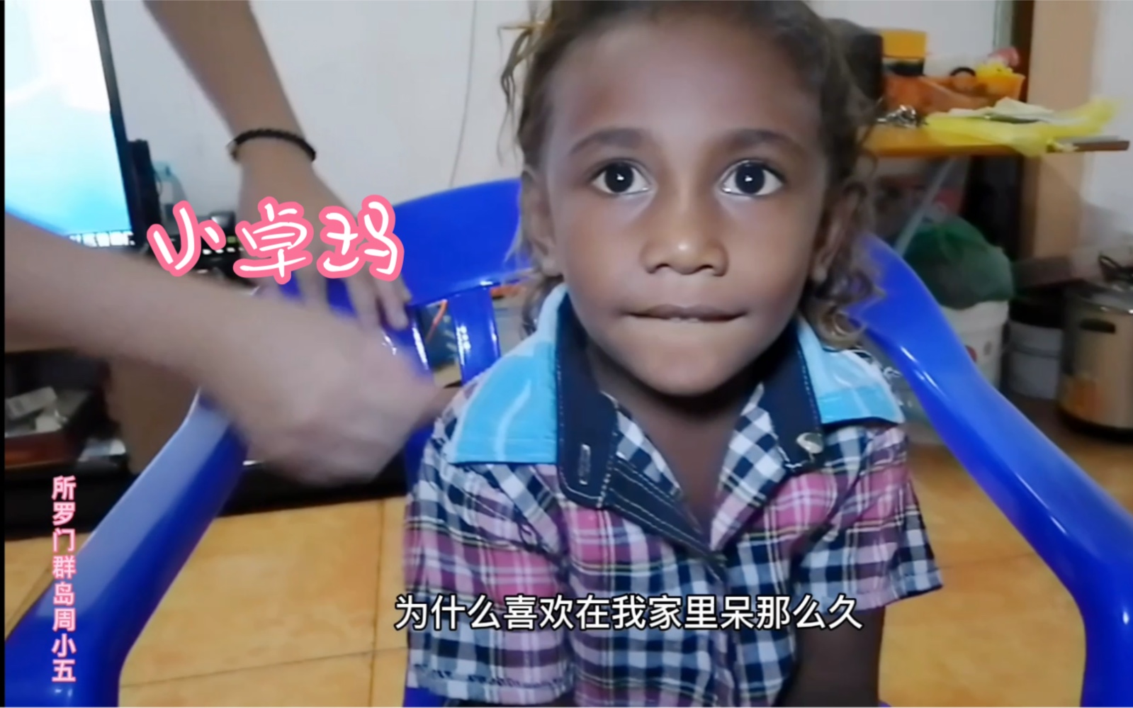 实拍所罗门卓玛晚上来我家看电视赖着不肯回去在我家睡着了