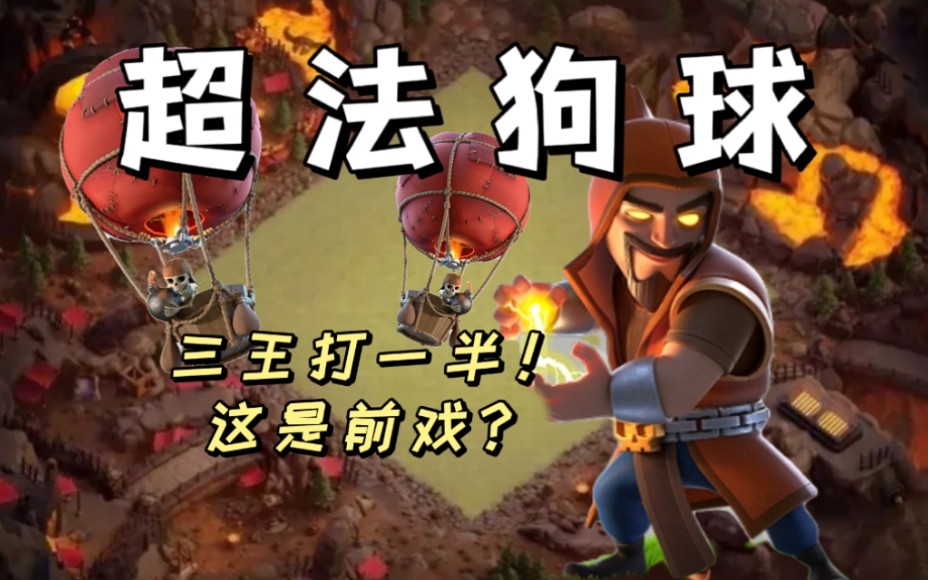 【部落冲突】13本超法狗球,蛮王独自一人抗下所有!