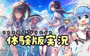 【歩サラ】2023年3月25日 【甜蜜女友2+】【アマカノ２+】新ヒロインもいるアマカノ２+の体験版をプレイする【体験版実況】