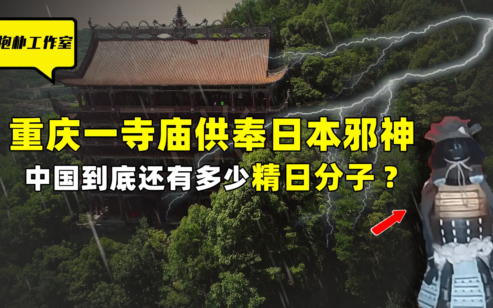 [图]重庆一寺庙公然供奉日本邪神，背后目的令人细思极恐？