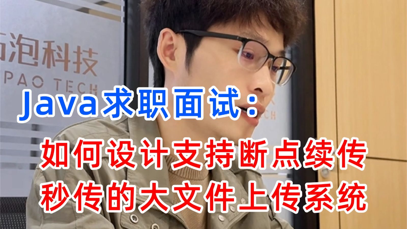 后端秋招高频架构题:如何设计支持断点续传、秒传的大文件上传系统?