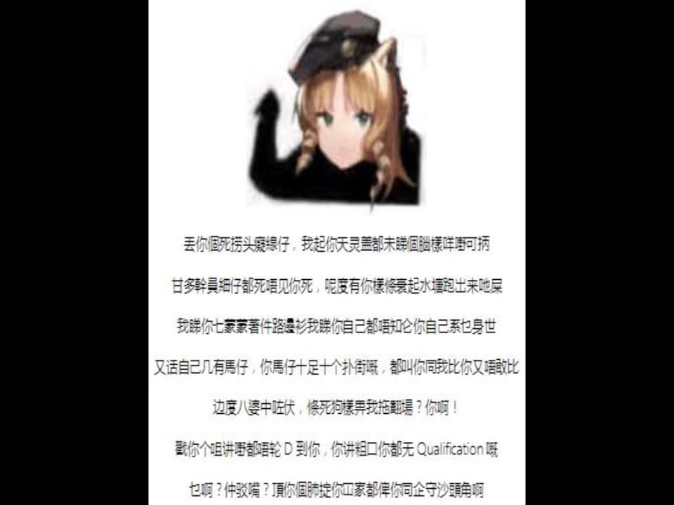 网上流传的诗怀雅骂人图(粤语配音版)哔哩哔哩bilibili