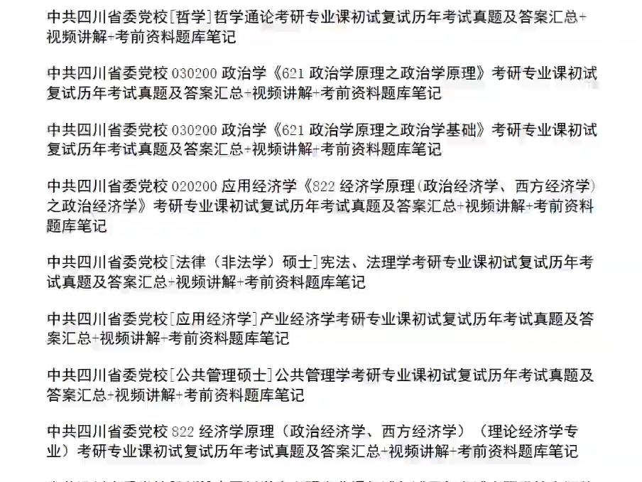 中共四川省委党校考研,15大学院19个专业课,历年真题及答案合集,各专业历年录用名单汇总,题库笔记资料哔哩哔哩bilibili