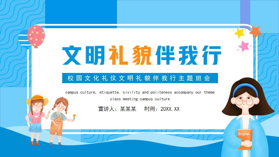 校园礼仪文明礼貌伴我行主题班会PPT模板,内容完整,如需要源文件,请访问我头像上的wang站即可哔哩哔哩bilibili