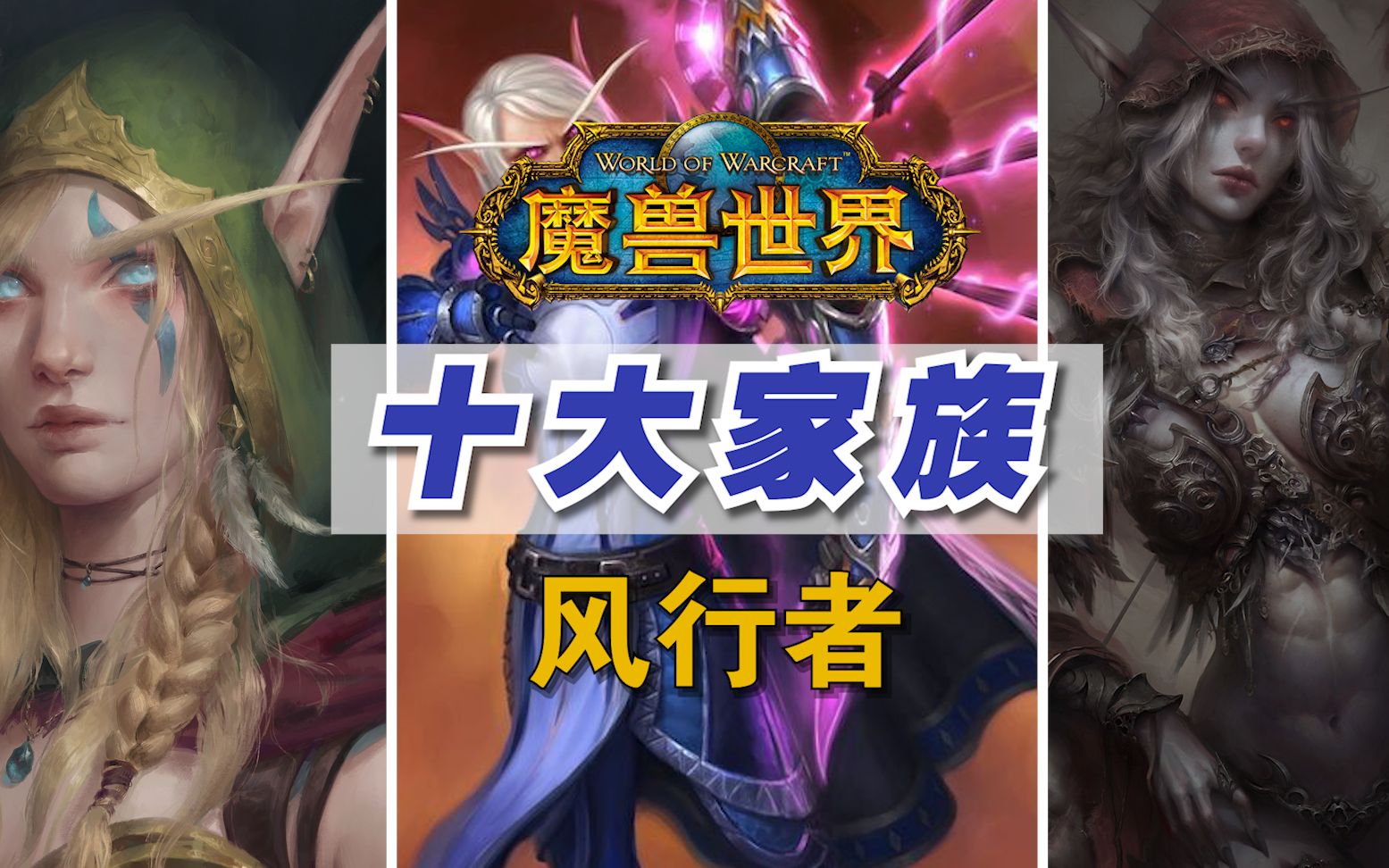 魔兽世界十大著名家族系列之风行者