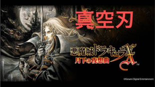 Ios恶魔城月下夜想曲 隐藏武器晓之剑的获取方式 哔哩哔哩 つロ干杯 Bilibili Ios恶魔城月下夜想曲 隐藏武器晓之剑的获取方式 哔哩哔哩 つロ干杯 Bilibili