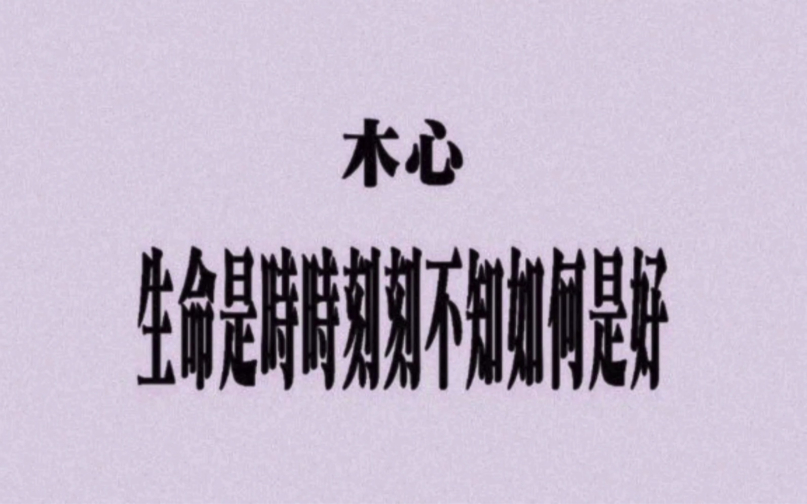 生命是什么呢生命是时时刻刻不知如何是好