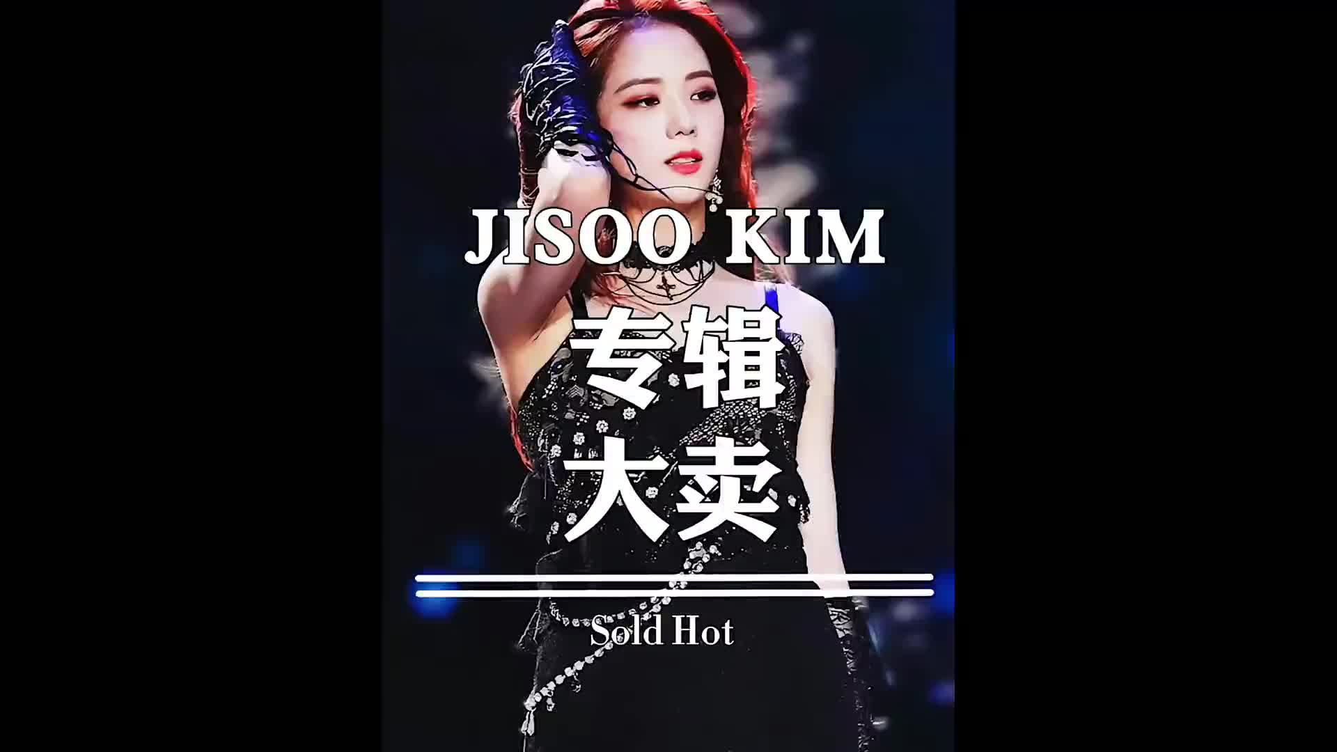 jisoo这次solo出道为何成绩能够那么亮眼?对比jennie rosie lisa三个妹妹的solo出道,jisoo这次solo出道真的是天时地利人和刚刚好哔哩哔哩bilibili