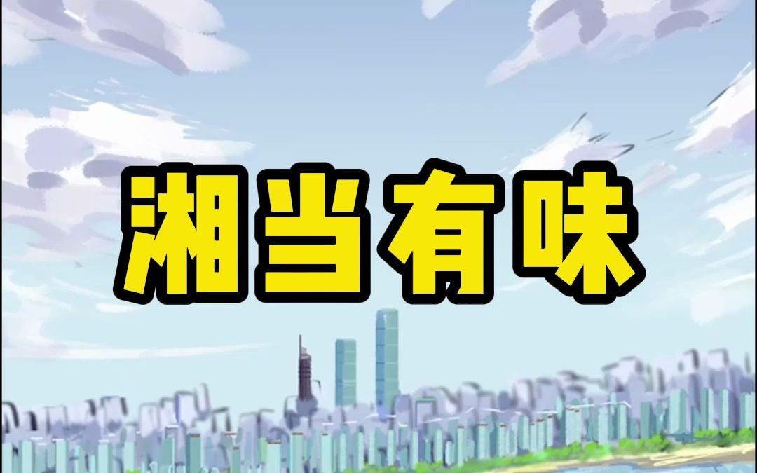 跟方小锅一起来感受湖湘风采吧!哔哩哔哩bilibili