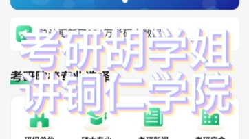 铜仁学院考研分数线信息大汇总铜仁学院考研2024考研2025考研2026考研吐血整理,参考书、分数线铜仁学院考研分数线铜仁学院考研参考书哔哩哔哩...