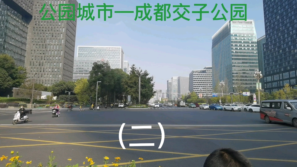 公园城市—成都交子公园(二)哔哩哔哩bilibili