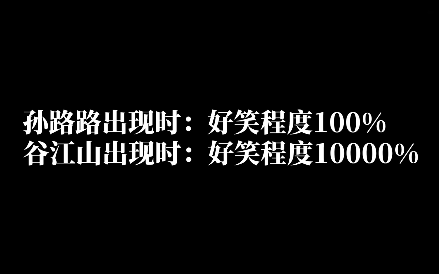 孙路路出现时:好笑程度100%,谷江山出现时:好笑程度10000%,满屏的哈哈哈哈哈哔哩哔哩bilibili