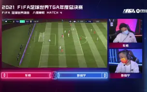 Descargar video: 2021 FIFA足球世界TGA年度总决赛MATCH4  车帅VS彭俊宁