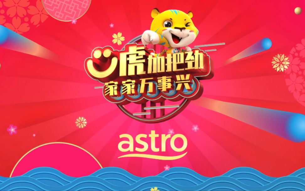 [图]【ASTRO】2022年贺岁专辑《Ü虎加把劲 家家万事兴》