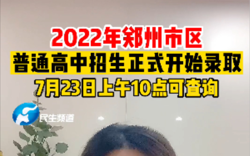 2022年郑州市区普通高中招生正式开始录取,7月23日可查询!哔哩哔哩bilibili