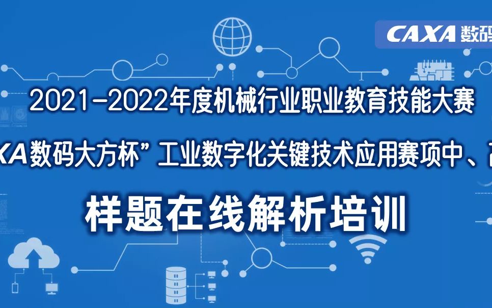 [图]“CAXA数码大方杯”工业数字化关键技术应用赛项规程样题任务解析-1021