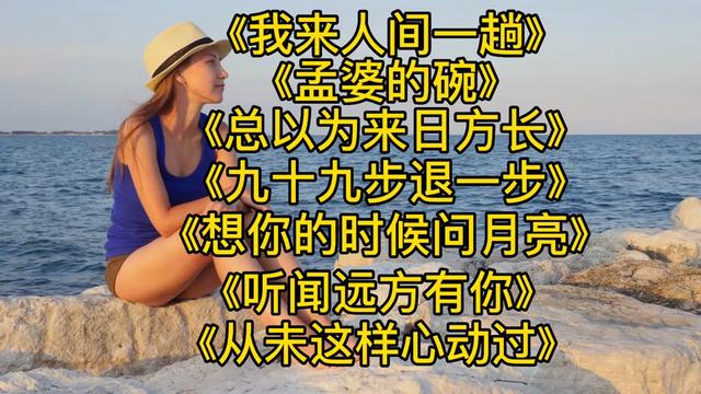 [图]热歌<我来人间一趟><孟婆的碗><总以为来日方长><从未这样心动过>