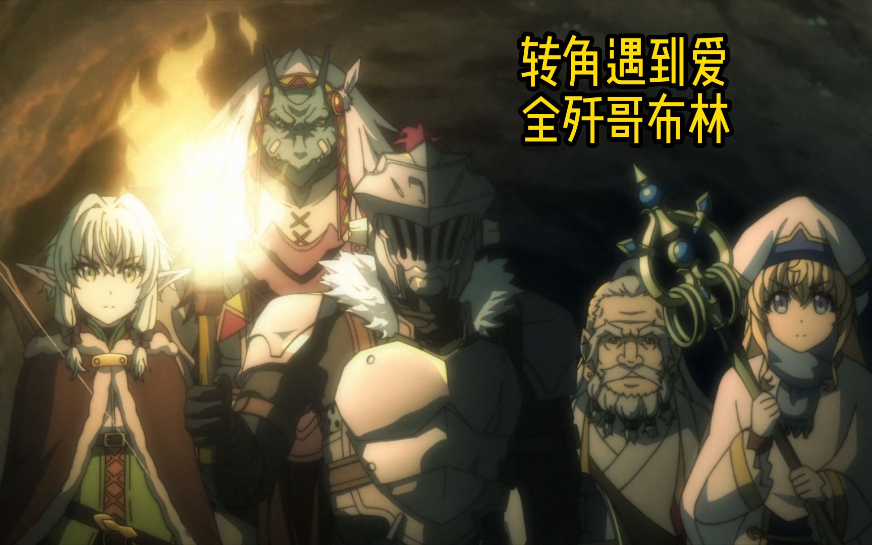 精灵妹子遭老六哥布林偷袭