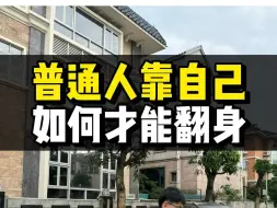 Télécharger la video: 普通人靠自己如何才能翻身逆袭