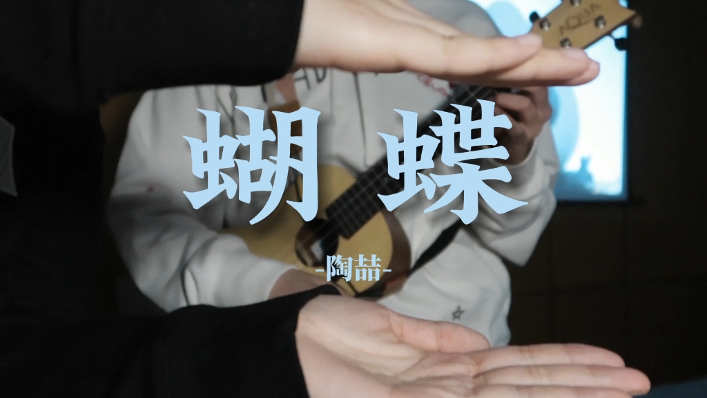 【蝴蝶-陶喆】你的爱像氧气帮忙我呼吸