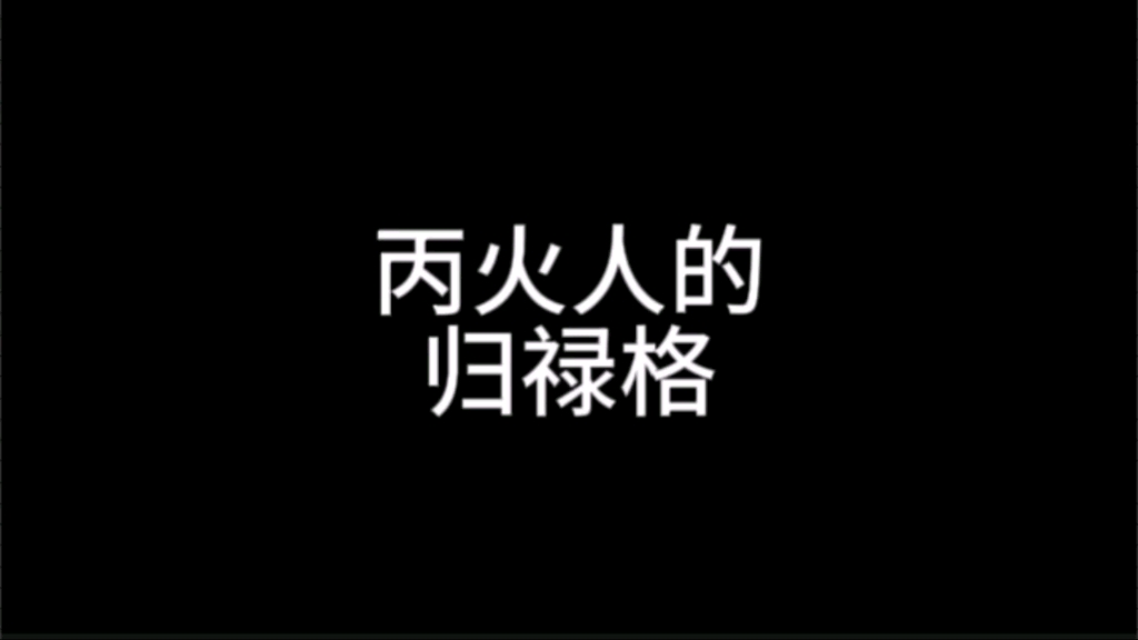 丙火人的,归禄格,有福之人哔哩哔哩bilibili