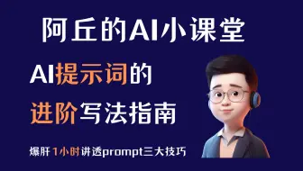 【AI提示词】提示词的进阶写法指南，好的提示词就该这么写，爆肝1小时讲透三大技巧和思路
