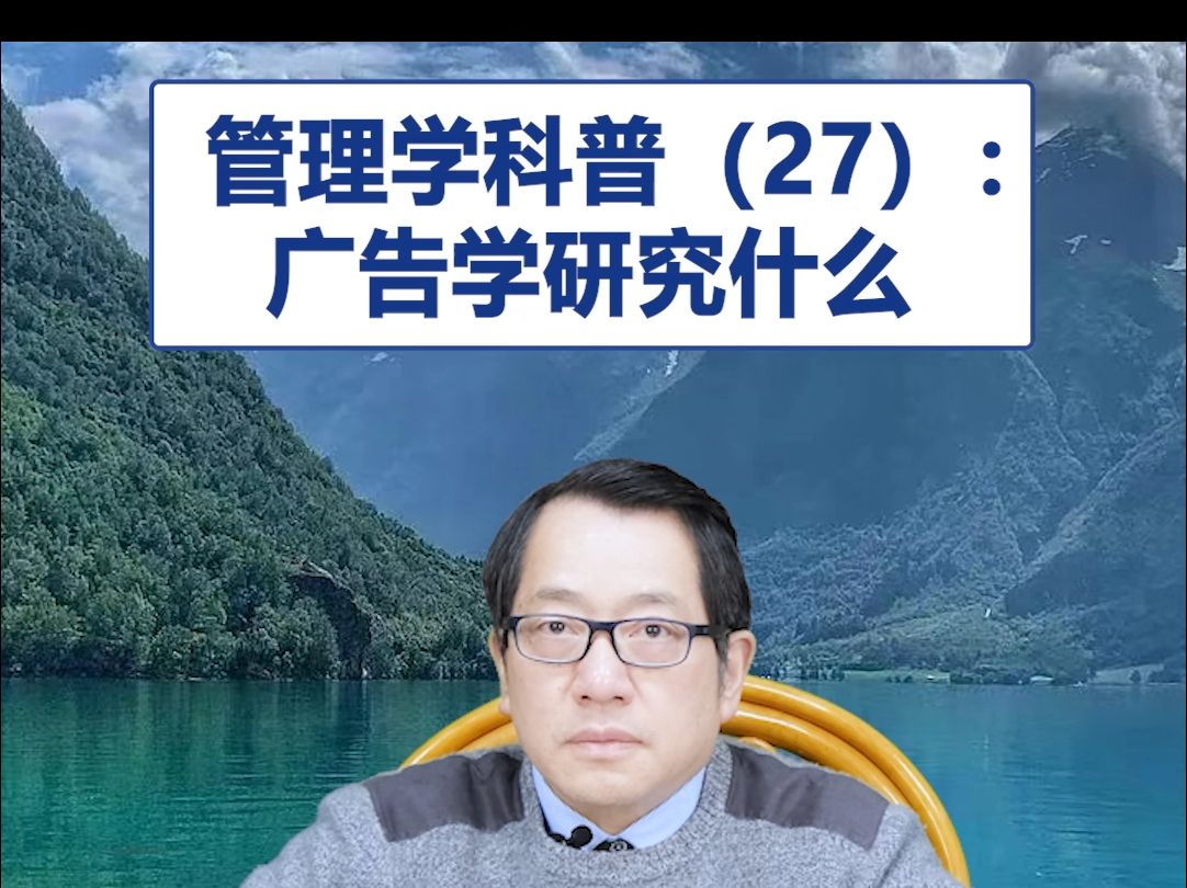 【鞠强教授】管理学科普(27):广告学研究什么哔哩哔哩bilibili