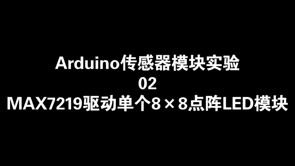 【Arduino】【传感器模块实验】02 MAX7219驱动单个8x8点阵LED模块哔哩哔哩bilibili