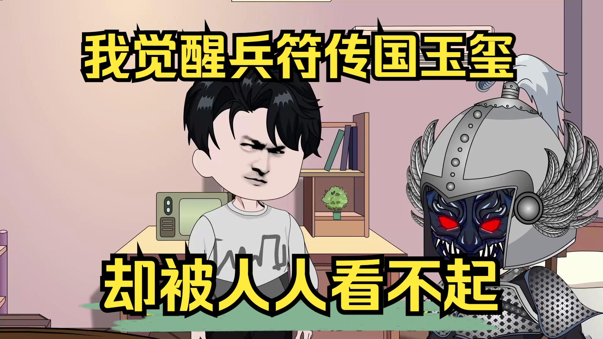 我觉醒兵符传国玉玺,却被人人看不起!