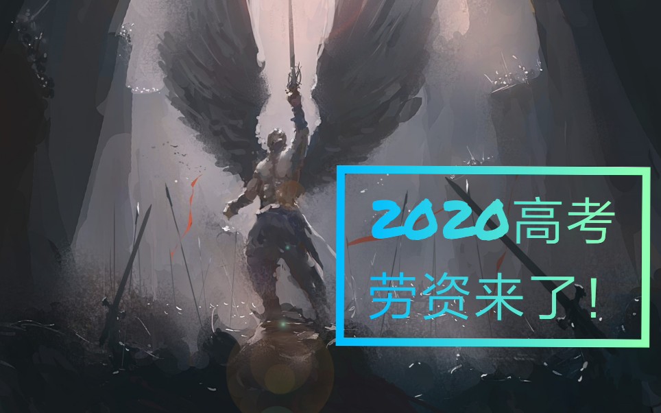 【2020高考奥利给!】每天一遍,热血燃爆!属于高三理五的励志短片~哔哩哔哩bilibili