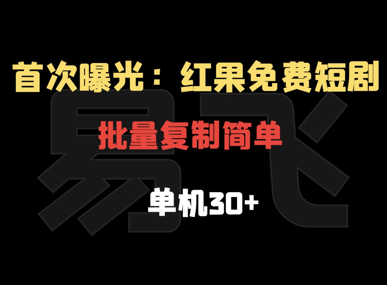 [图]首次曝光：红果免费短剧赚钱机会，单机30+，批量复制简单【揭秘】