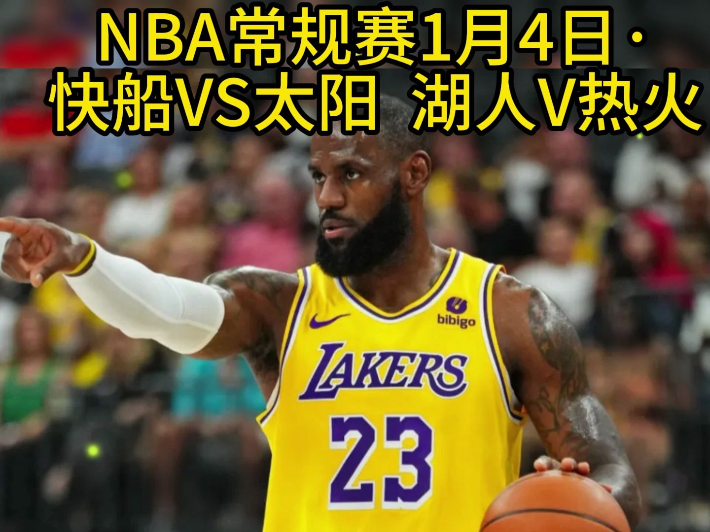 湖人vs热火#nba在哪免费看直播和回放推荐一个免费看nba的软件#快船