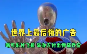 Video herunterladen: 世界上最后悔的广告，喝可乐兑飞机，举办方付出惨痛代价！