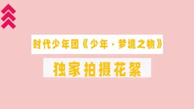 时代少年团梦境之物///-哔哩哔哩_Bilibili