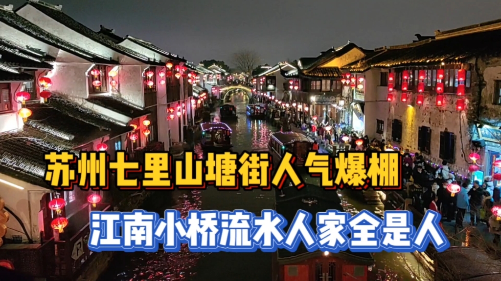 [图]2023大年初一苏州七里山塘街，人气爆棚超级火爆，人山人海欢度新年佳节