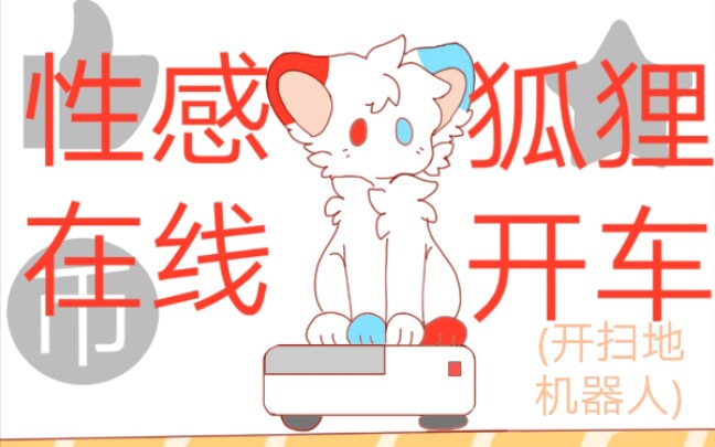 【furry】性感狐狸在线开车哔哩哔哩bilibili